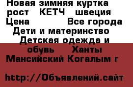 Новая зимняя куртка 104 рост.  КЕТЧ. (швеция) › Цена ­ 2 400 - Все города Дети и материнство » Детская одежда и обувь   . Ханты-Мансийский,Когалым г.